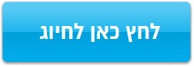 חייג אל מנעולן בתל אביב